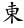 higashi.jpg